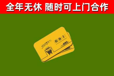 夏津回收购物卡